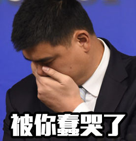 姚明斗图表情包合集