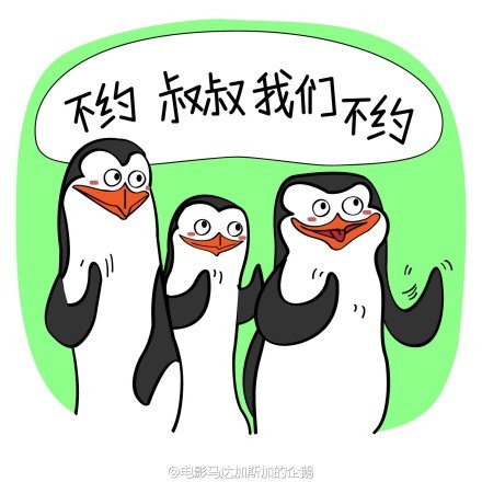 《马达加斯加的企鹅萌贱表情包合集》