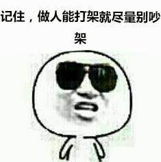 金馆长戴墨镜梗表情包来了！能动手就别吵吵系列