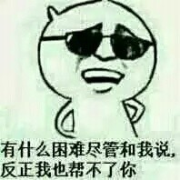 有啥困难找我？反正我也帮不上忙的搞怪表情包来了
