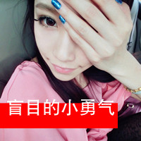 超拽又萌！48张带字QQ女生头像 主打“女人无情便是王”