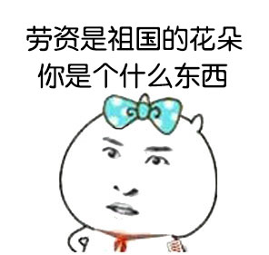 这款怼人表情包：我是鲜花才不会配你这坨牛粪