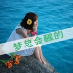 47张带字小清新女生QQ头像，配文“梦总会醒的”