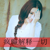 48张上扬嘴角的时尚带字女生QQ头像