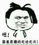 魔性小人表情包