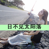 48张带字女生QQ头像 配文“爱你没有后悔过”