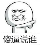你再打我试试 这套怼人表情包太绝了