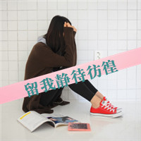 47张带感情的伤感女生QQ头像 清新带字款合集