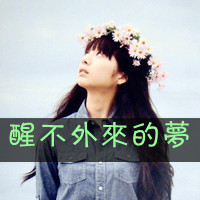 48张带字伤感女生头像，回头才发现身边空无一人
