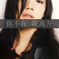 女生伤感带字QQ头像合集 48张主打“没心没肺活着不累”