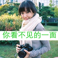 48张森系带字女生头像 告别后就当陌路吧