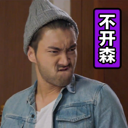 真人哦哟明星表情包合集来啦