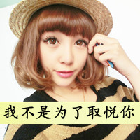 女生带字QQ头像｜请你好好爱我 共47组头像合集