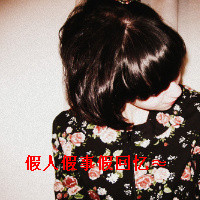 女生伤感带字QQ头像合集 48张主打“没心没肺活着不累”