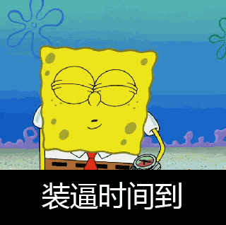 来追本宝宝啊！这套海绵宝宝表情包太会整活了