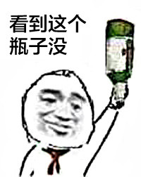 聊天斗图别错过！这套“看到瓶子没”表情包火了