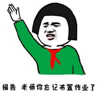 上课打小报告专用！这套“报告老师”表情包太实用了