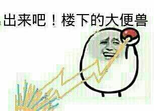 还不去接客！聊什么聊！啊！我马上去