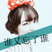 48张可爱女生带字QQ头像 独享松弛自由时光