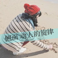 带着回忆的带字女生头像，戳中心底的伤感（48张）