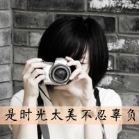 36张清新风带字带相机女生头像合集