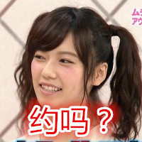 岛崎遥香专属表情包合集