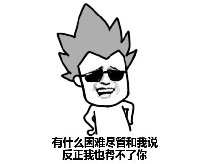 群里有个傻逼原来就是你啊 这套表情包火了