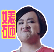 孔连顺搞怪表情包合集