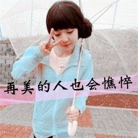 带字女生剪刀手头像来啦 48张青春可爱款合集