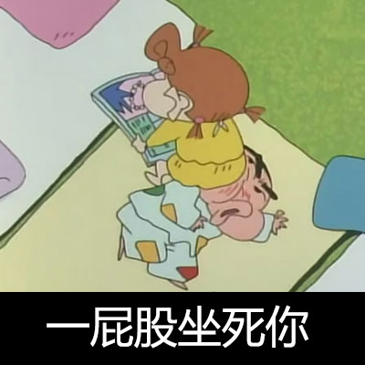 超全蜡笔小新表情包合集，斗图必备