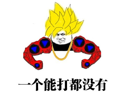 快播梗表情包合集：放我出去我要装逼