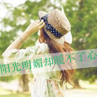 48张带字QQ女生背影头像，文案“有今生无来世”