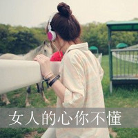 48张女生背影带字QQ头像 清晰又唯美