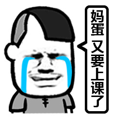 说好一起当学渣，你却偷偷成了学霸？这套斗图表情包太扎心了