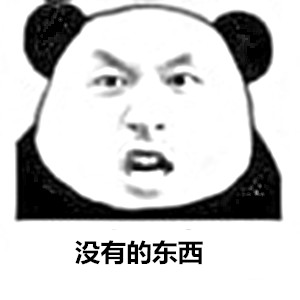 熊猫人版“这里有问题”表情包来了！