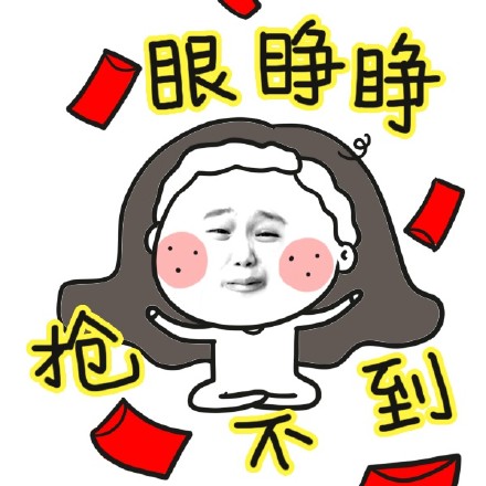 春节抢红包专属表情包合集