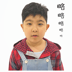 王少雍的可爱表情包来啦