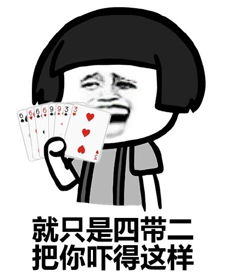 打牌聊天不用愁！这套欢乐斗地主表情包帮你整活