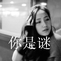 48张女生伤感文字QQ头像，每一张都戳中心事