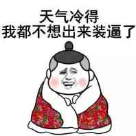 天气太冷emo了？这套“空虚寂寞冷”表情包快拿去吐槽