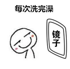 洗完澡后对着镜子自恋的表情包合集