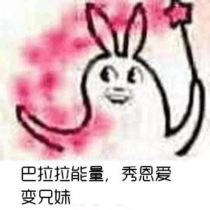 古娜拉单身狗黑暗能量你们分手吧！这套巴拉拉梗表情包火了