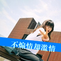 超拽带字女生头像！我是你的唯一（共48张）