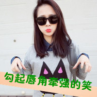 48款带字霸气女生戴眼镜QQ头像合集