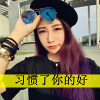 女生霸气带字头像：“你大爷的去你的爱情” 共36张