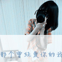 48张带字伤感女生QQ头像合集