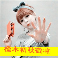 女生QQ自作多情带字头像合集 47张主打一个自讨苦吃