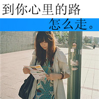女生伤感QQ头像带字：一个人一座城（共48张）