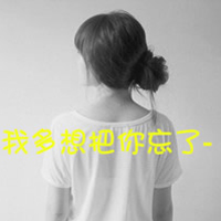 女生伤感QQ头像带字：一个人一座城（共48张）