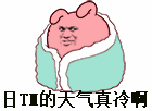 天气太冷emo了？这套“空虚寂寞冷”表情包快拿去吐槽